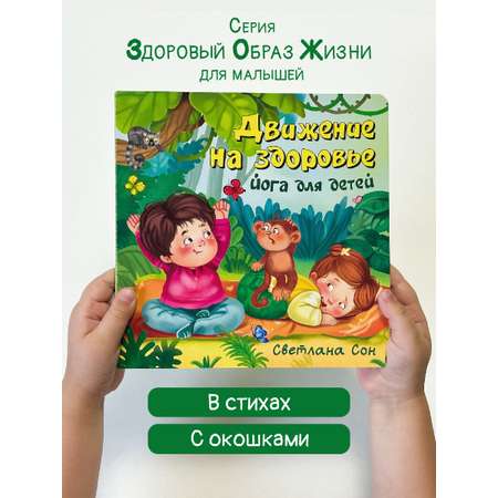 Детская книга БимБиМон Книжка с окошками ЗОЖ