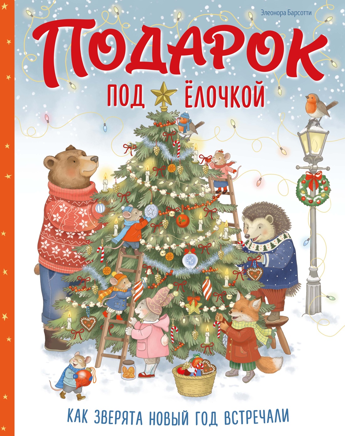 Книга Махаон Новый год 2027 Барсотти Э Подарок под ёлочкой Как зверята Новый год встречали - фото 1