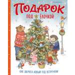 Книга Махаон Новый год 2027 Барсотти Э Подарок под ёлочкой Как зверята Новый год встречали