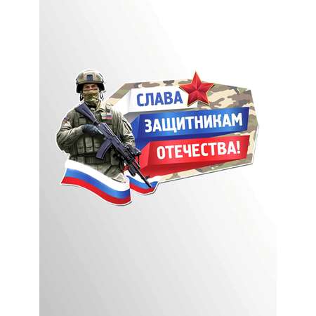 Плакат ТЦ Сфера 23 февраля