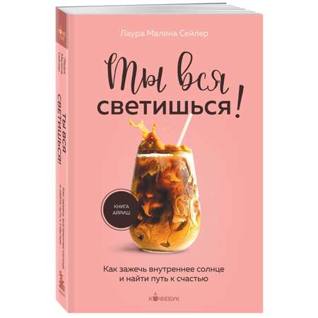 Книга БОМБОРА Ты вся светишься! Как зажечь внутреннее солнце и найти путь к счастью