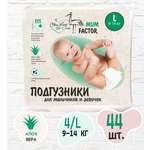 Подгузники Mum Factor L 44 шт.