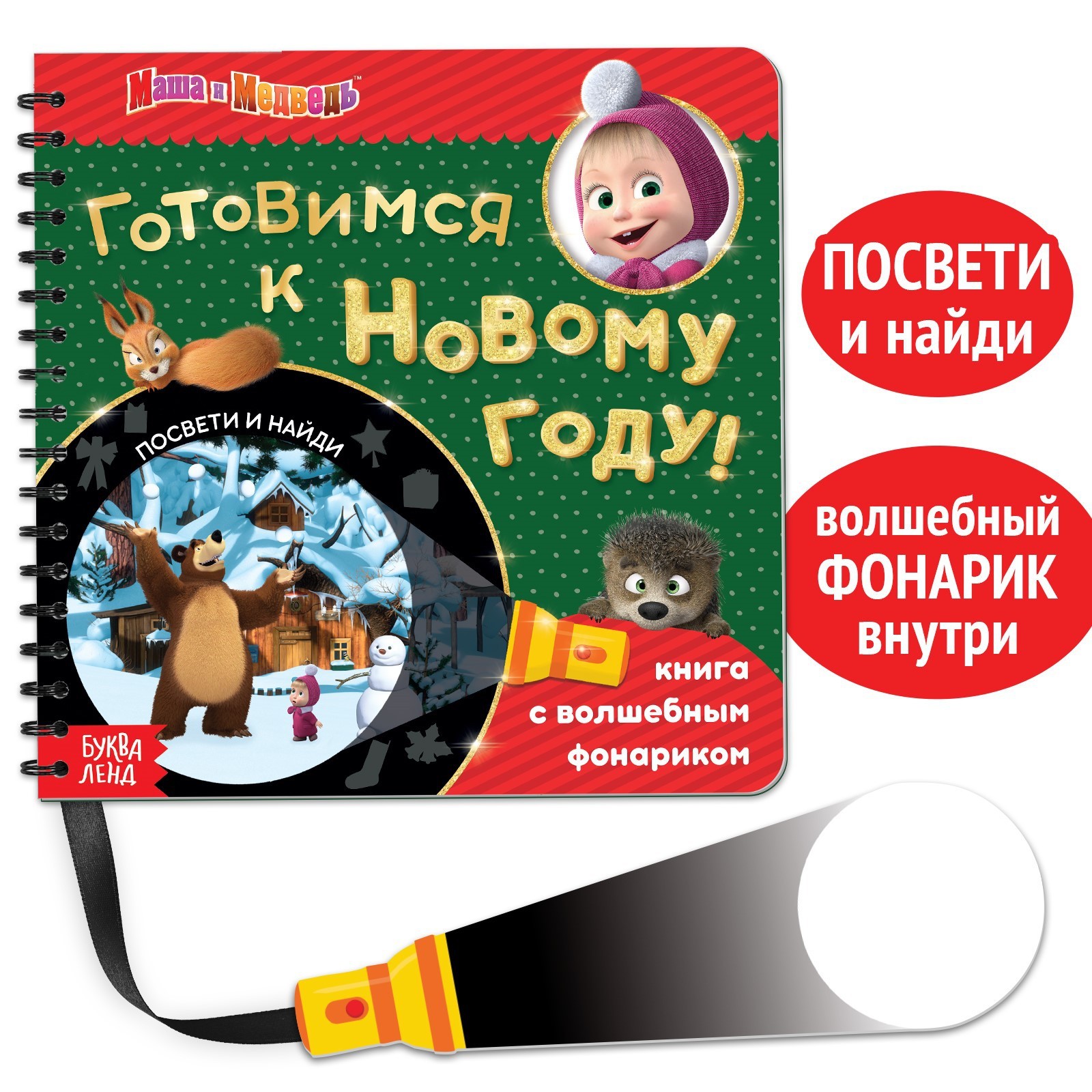 Книга с фонариком волшебным Маша и медведь «В поисках Нового года. Посвети и найди» - фото 1