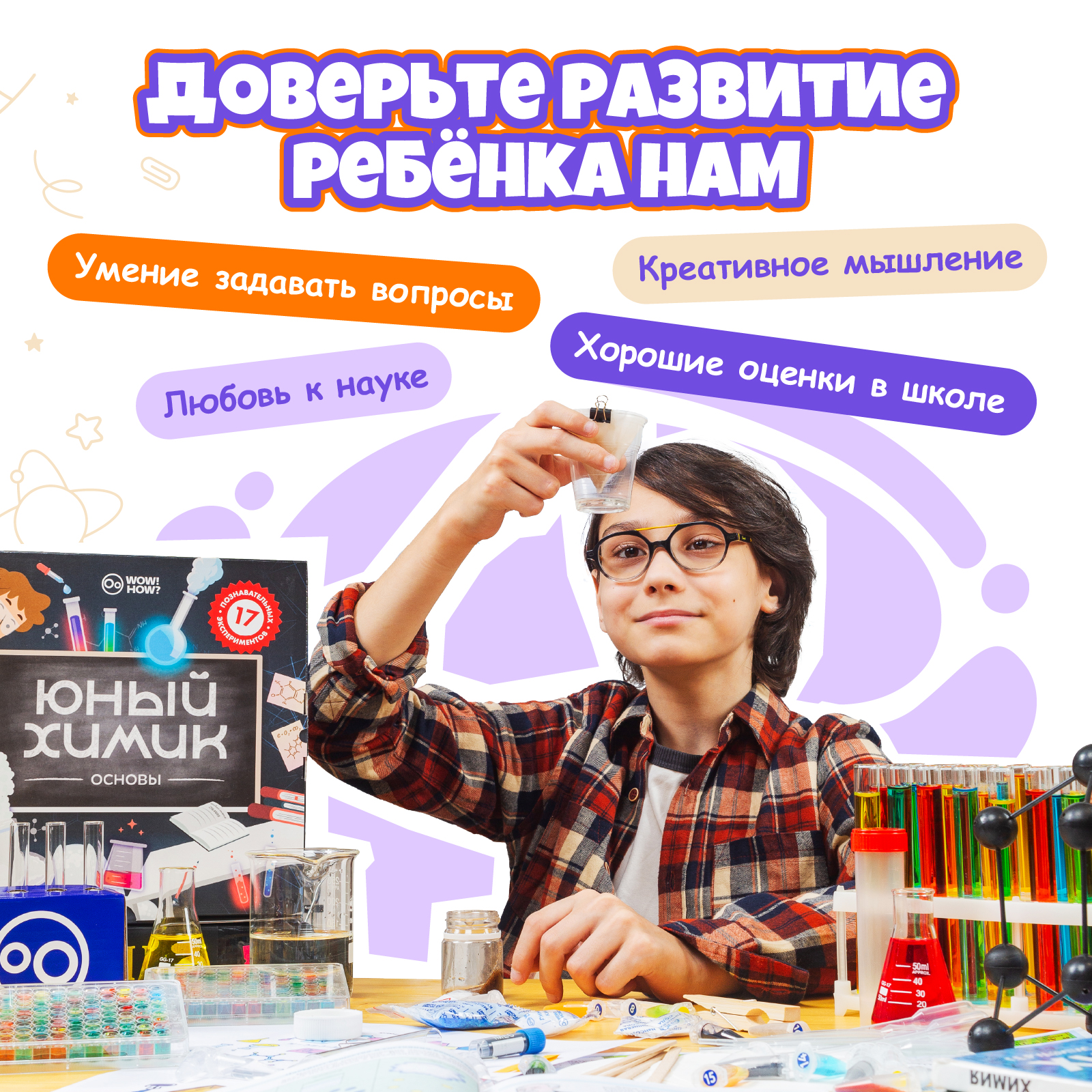 Набор для опытов WOW! HOW? Юный химик - фото 7