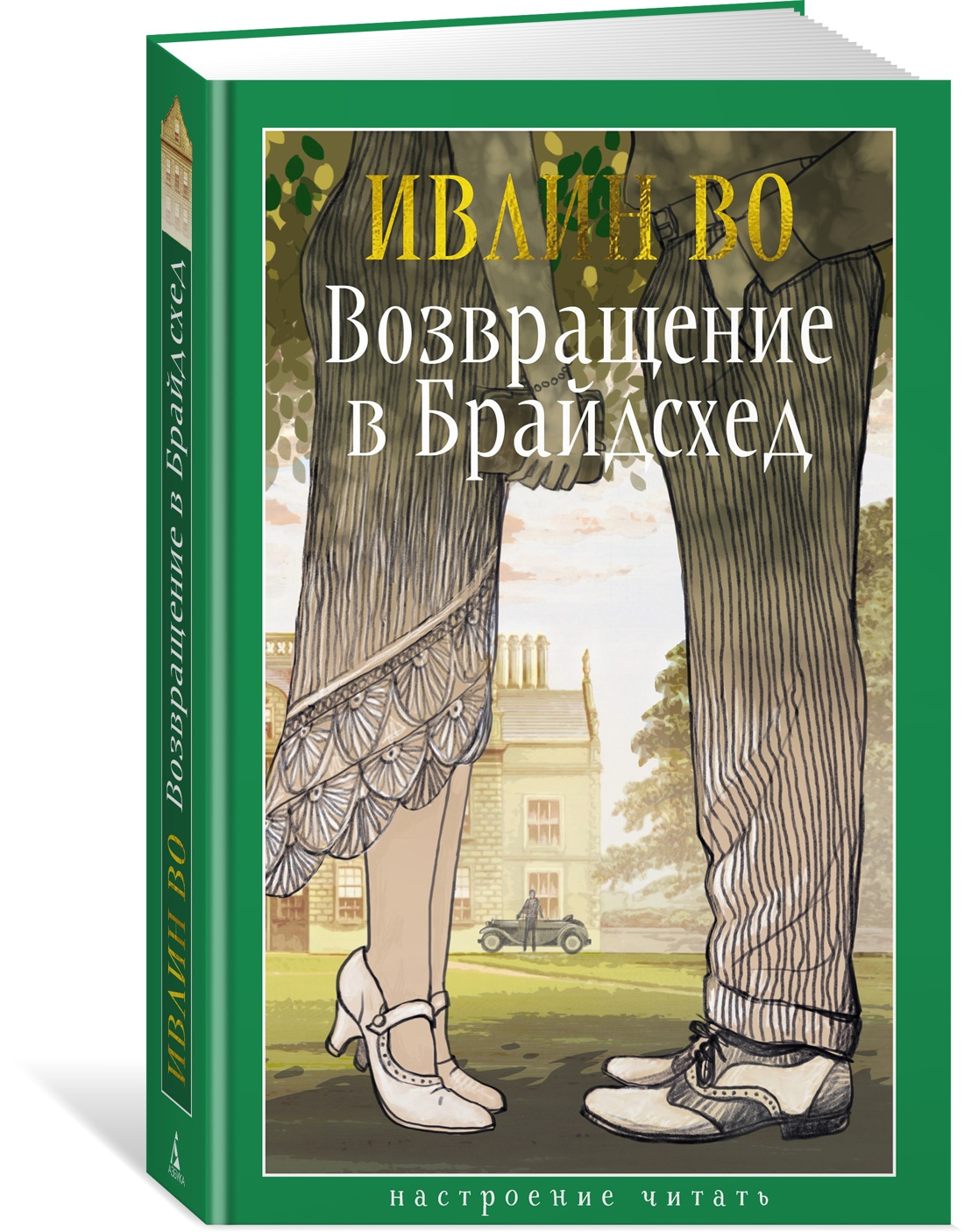 Книга АЗБУКА НастрЧит./Во И./Возвращение в Брайдсхед - фото 2