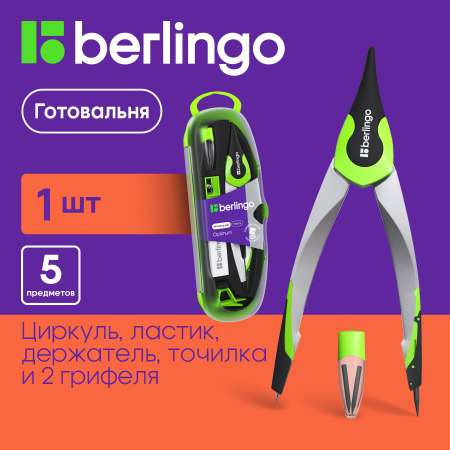 Готовальня BERLINGO