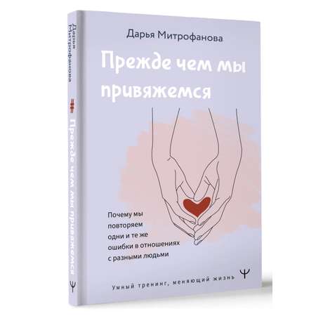 Книги АСТ Прежде чем мы привяжемся. Почему мы повторяем одни и те же ошибки в отношениях