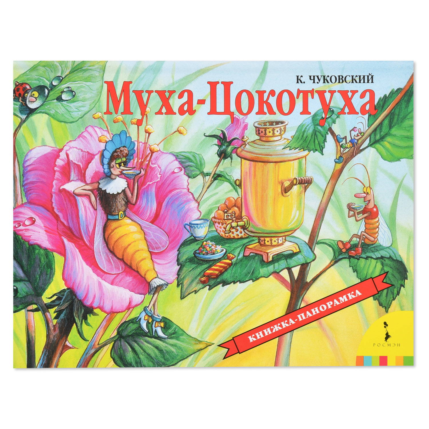 Книга Росмэн Муха-Цокотуха. Чуковский К.И. Панорамка. - фото 1