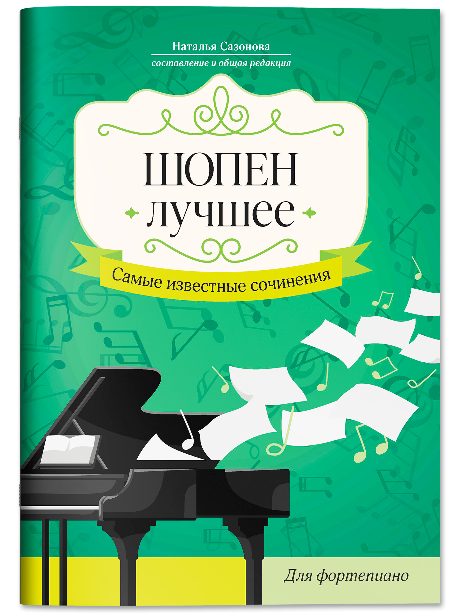 Шопен. Лучшее Феникс Книга - фото 2