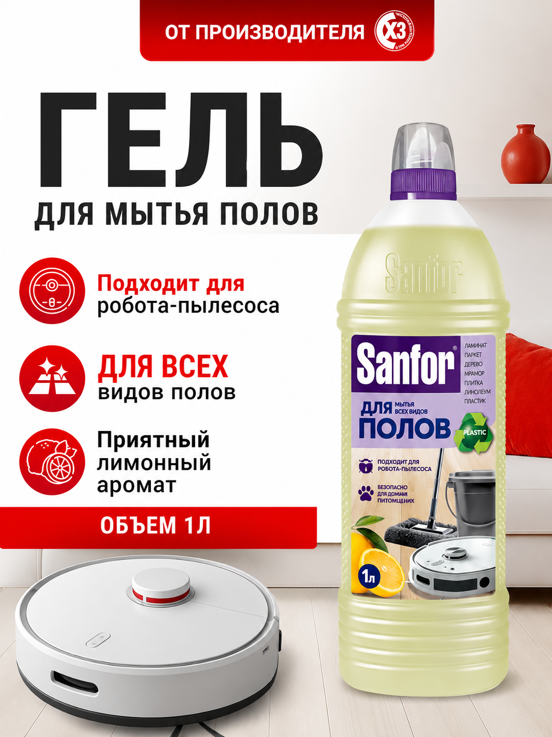 Моющее средство Sanfor 1000 мл для пола и покрытий 1 упак. - фото 1