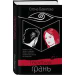 Книга Эксмо Секретная грань