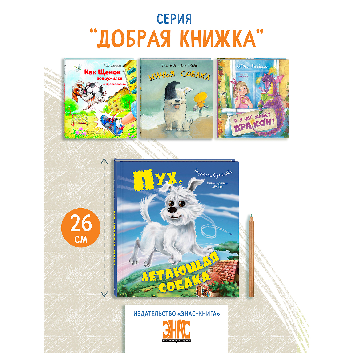 Книга ЭНАС-книга Пух летающая собака - фото 8