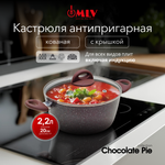 Кастрюля для индукционных плит с крышкой Moulin Villa Chocolate Pie 2,2 литра