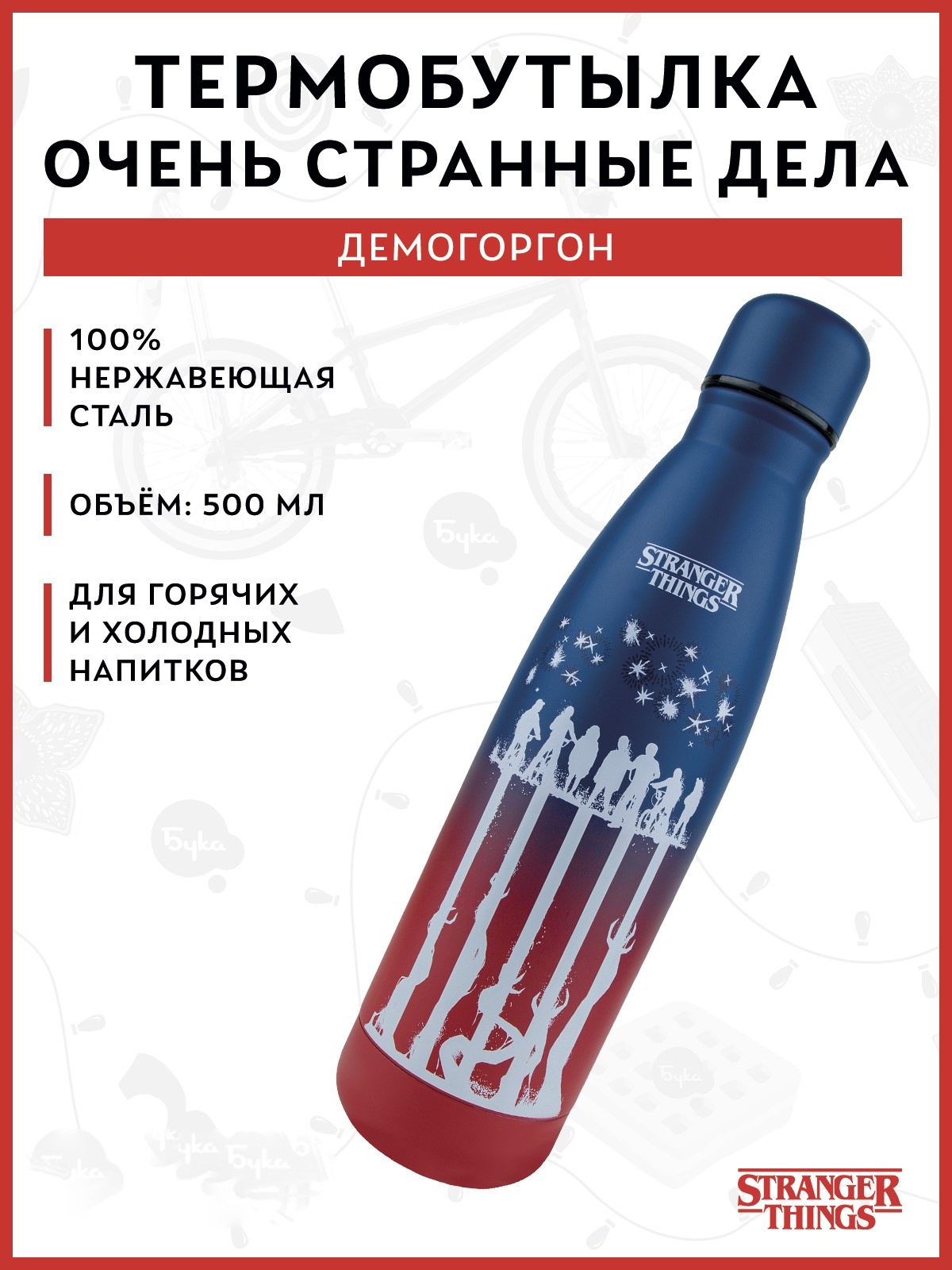 Термобутылка Stranger Things Изнанка 500 мл - фото 1