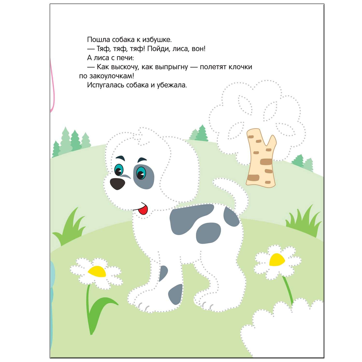Книга МОЗАИКА kids Рисуем по точкам. Заюшкина избушка - фото 3