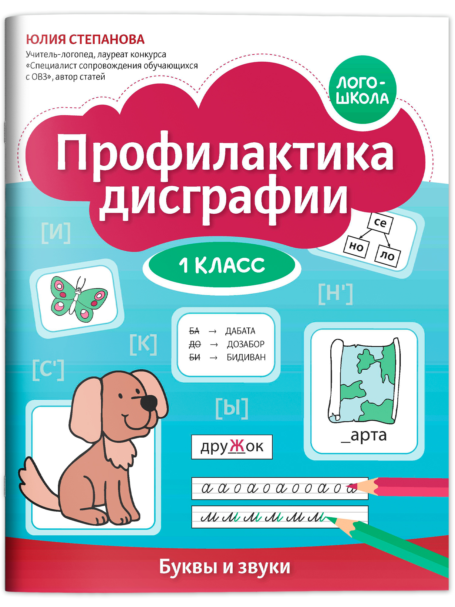 Профилактика дисграфии буквы и звуки Феникс Книга - фото 2