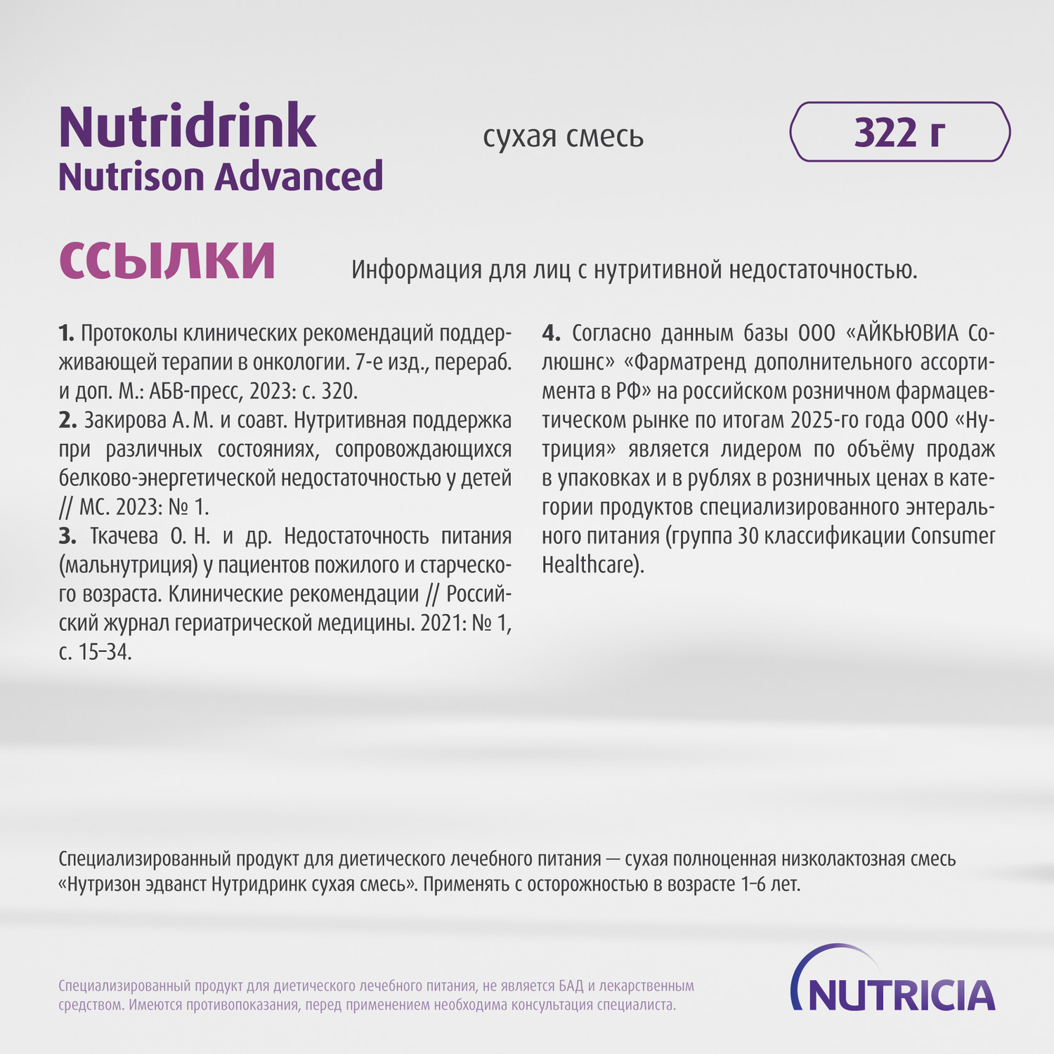 Сухая смесь Нутриция Nutridrink Nutrison advanced 322г от 1 года - фото 14
