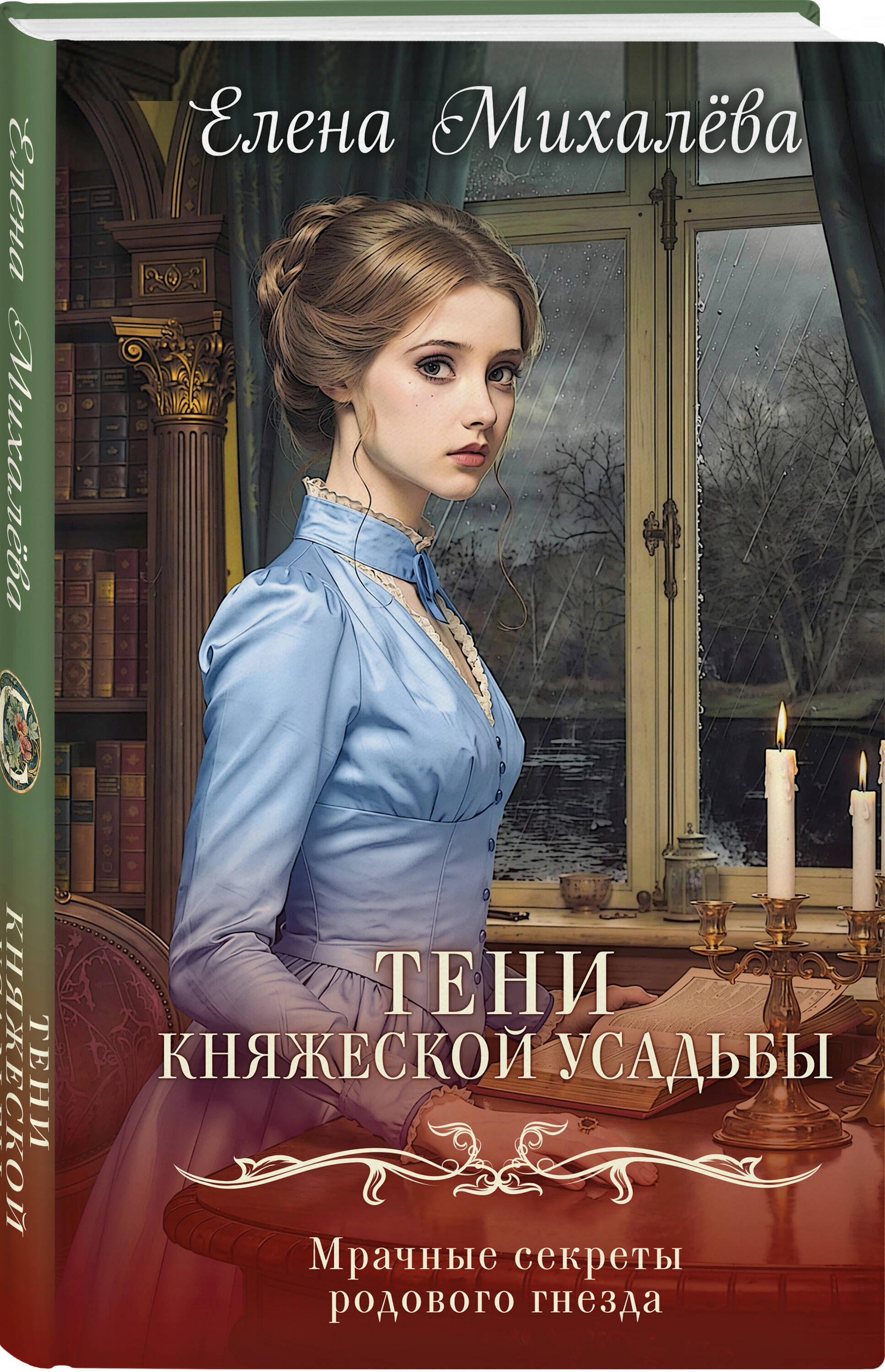 Книга Эксмо Тени княжеской усадьбы - фото 1