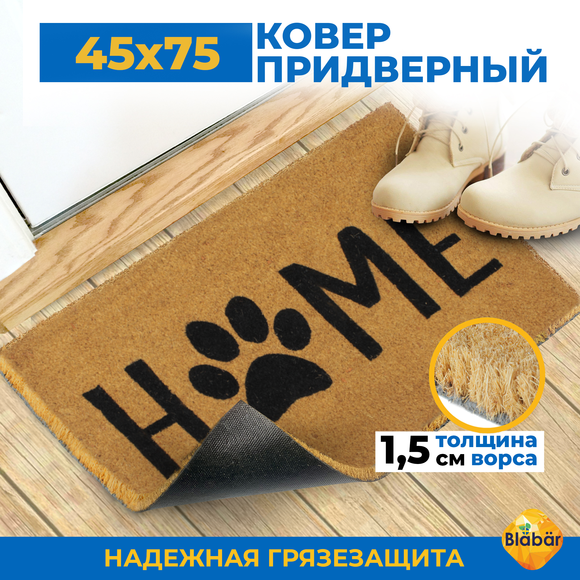 Коврик придверный Blabar кокосовый грязезащитный 45х75 см - фото 2