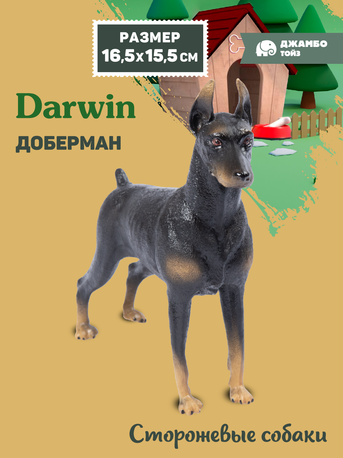 Фигурка DARWIN Собака Доберман - фото 1