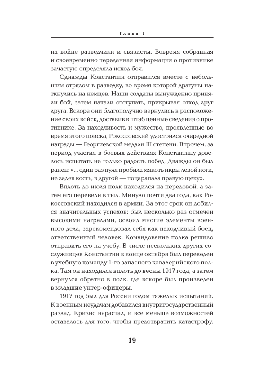 Книга Эксмо Рокоссовский Командующий Парадом Победы - фото 16
