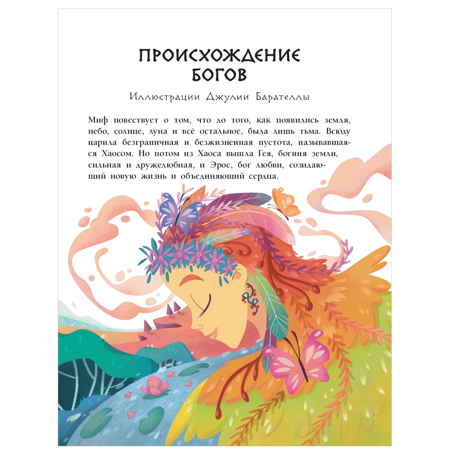 Энциклопедия АСТ Мифы Древней Греции для детей - фото 2