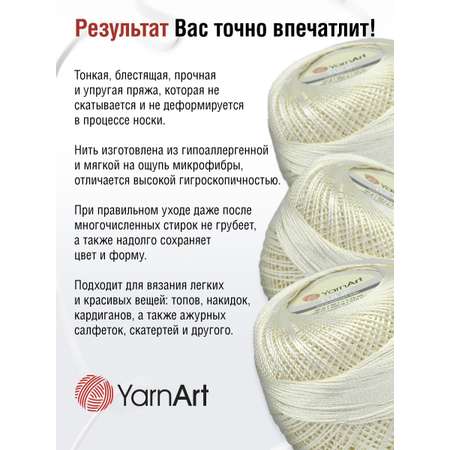 Пряжа YarnArt Tulip переливающаяся для вязания летних вещей микрофибра 50 г 250 м 402 молочный 6 мотков