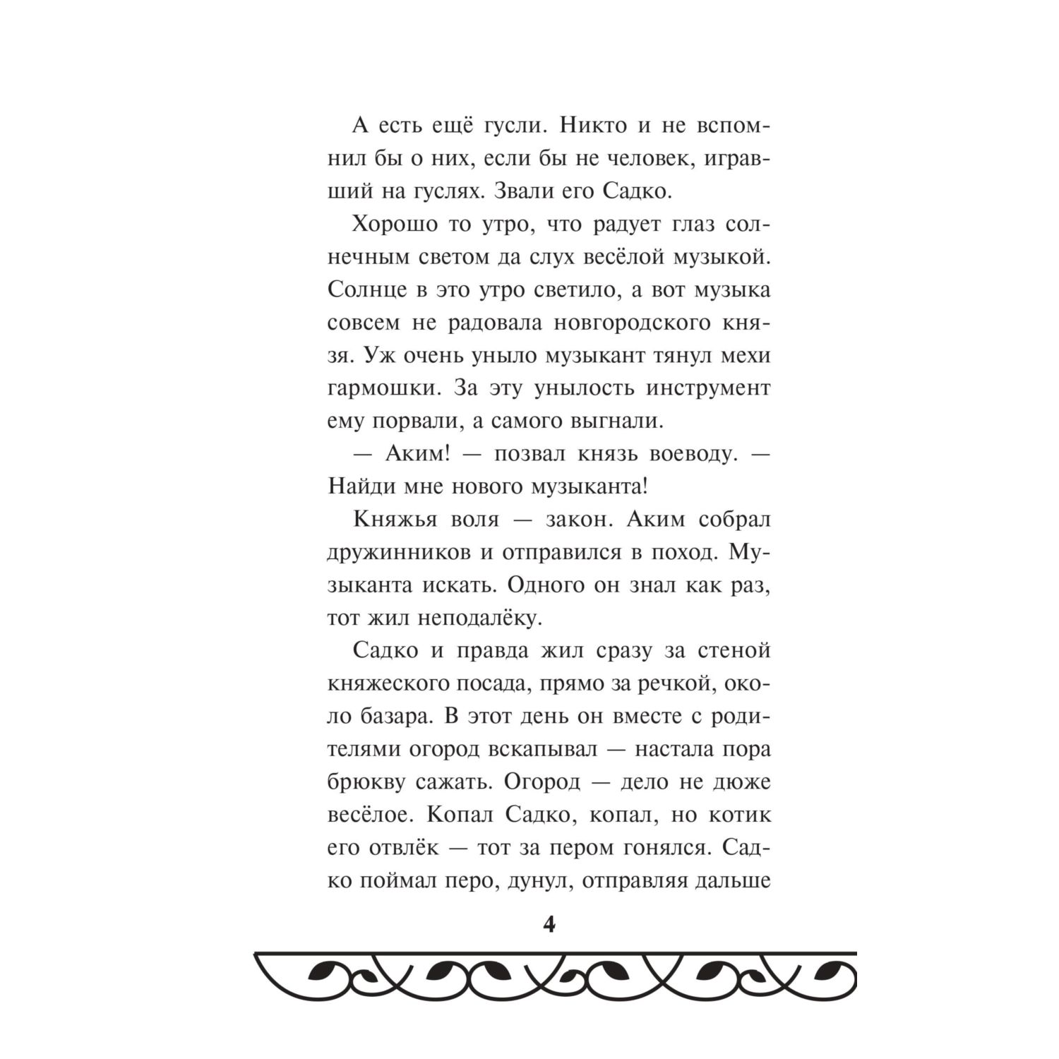 Книга Эксмо Садко (Официальная новеллизация с цветными вклейками) - фото 4