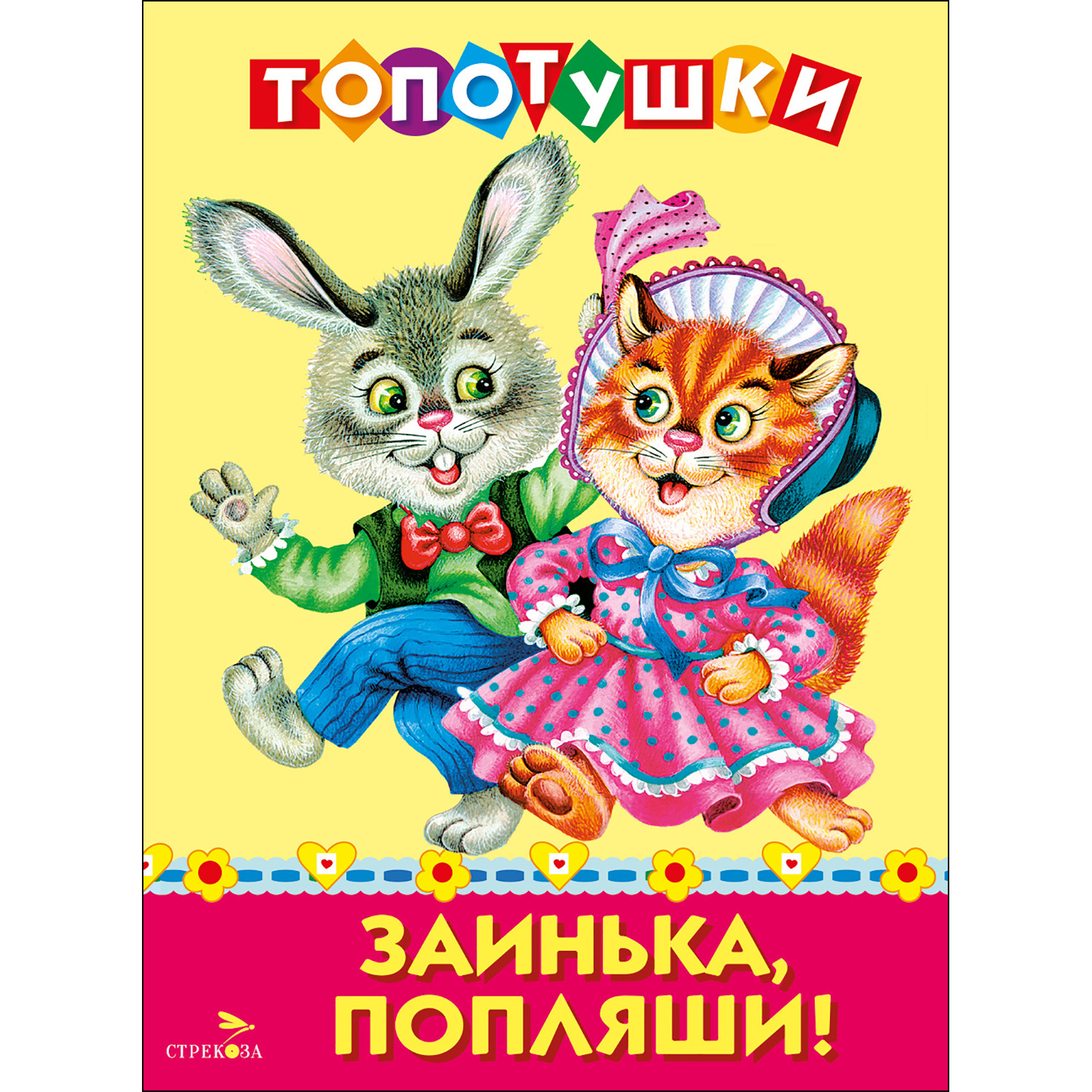 Топотушки СТРЕКОЗА Развитие ребенка - фото 1