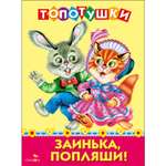 Топотушки СТРЕКОЗА Развитие ребенка