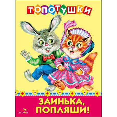 Топотушки СТРЕКОЗА Развитие ребенка