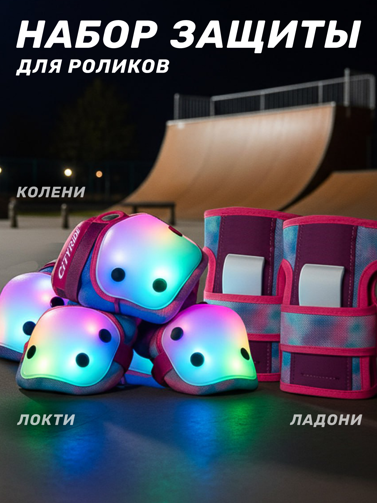 Наколенники, налокотники, перчатки CITYRIDE M - фото 1