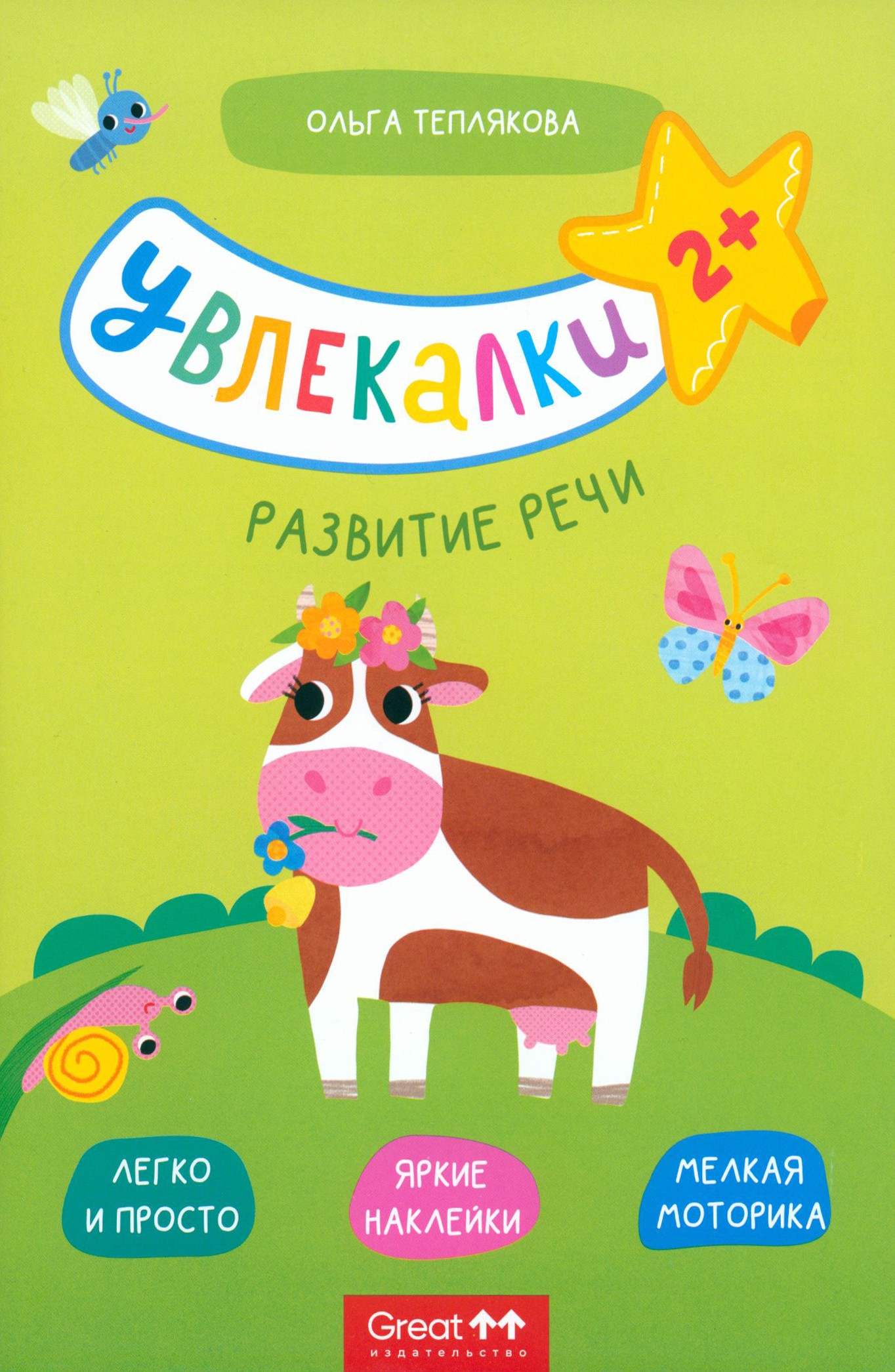 Книга Лабиринт Тетрадь с наклейками Увлекалки Развитие речи - фото 1