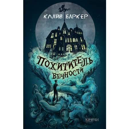 Книга Качели Похититель вечности