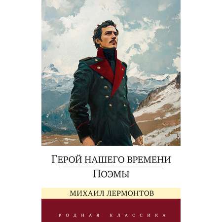 Книга АЗБУКА Герой нашего времени Поэмы