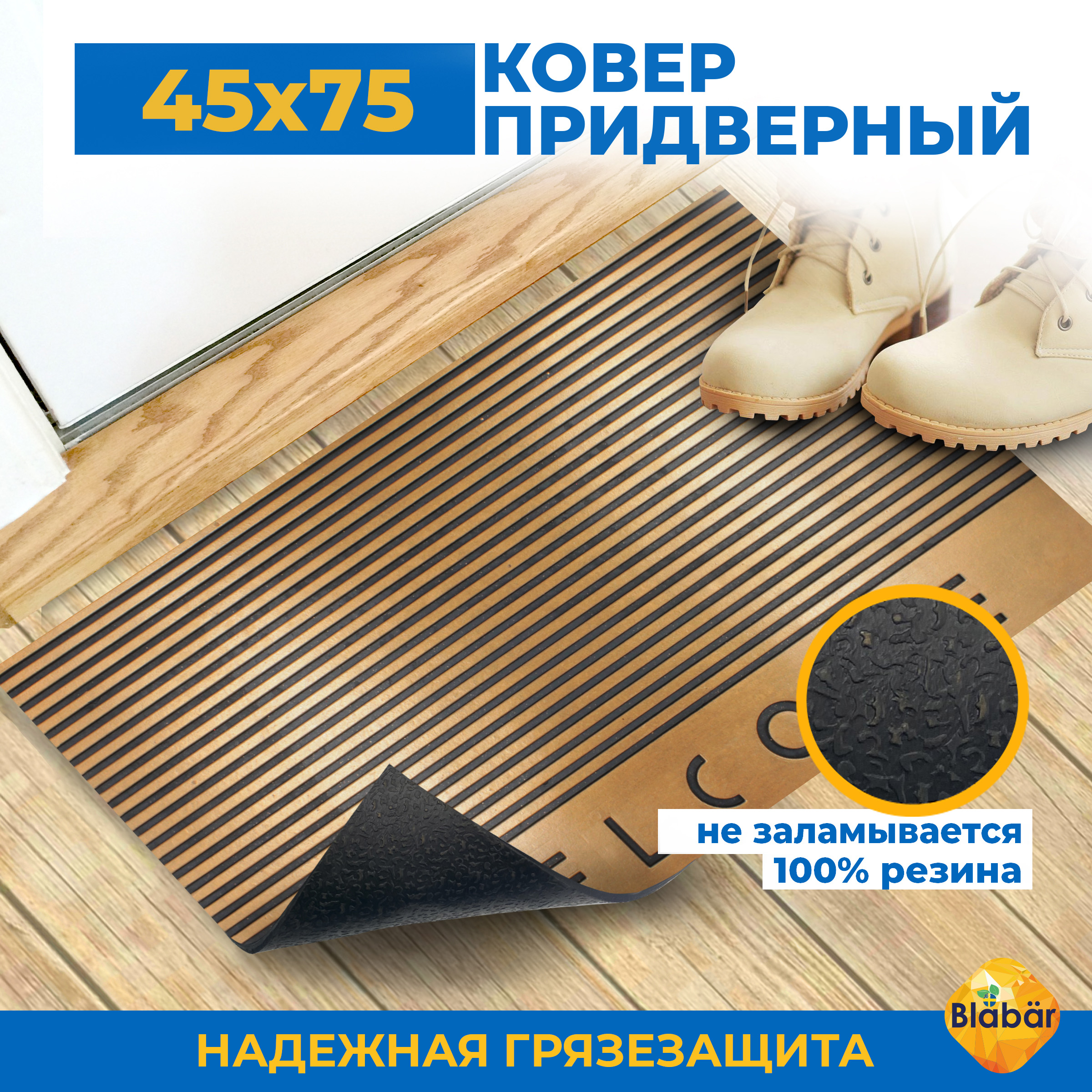Коврик придверный Blabar резиновый грязезащитный 47х75 см медный - фото 3