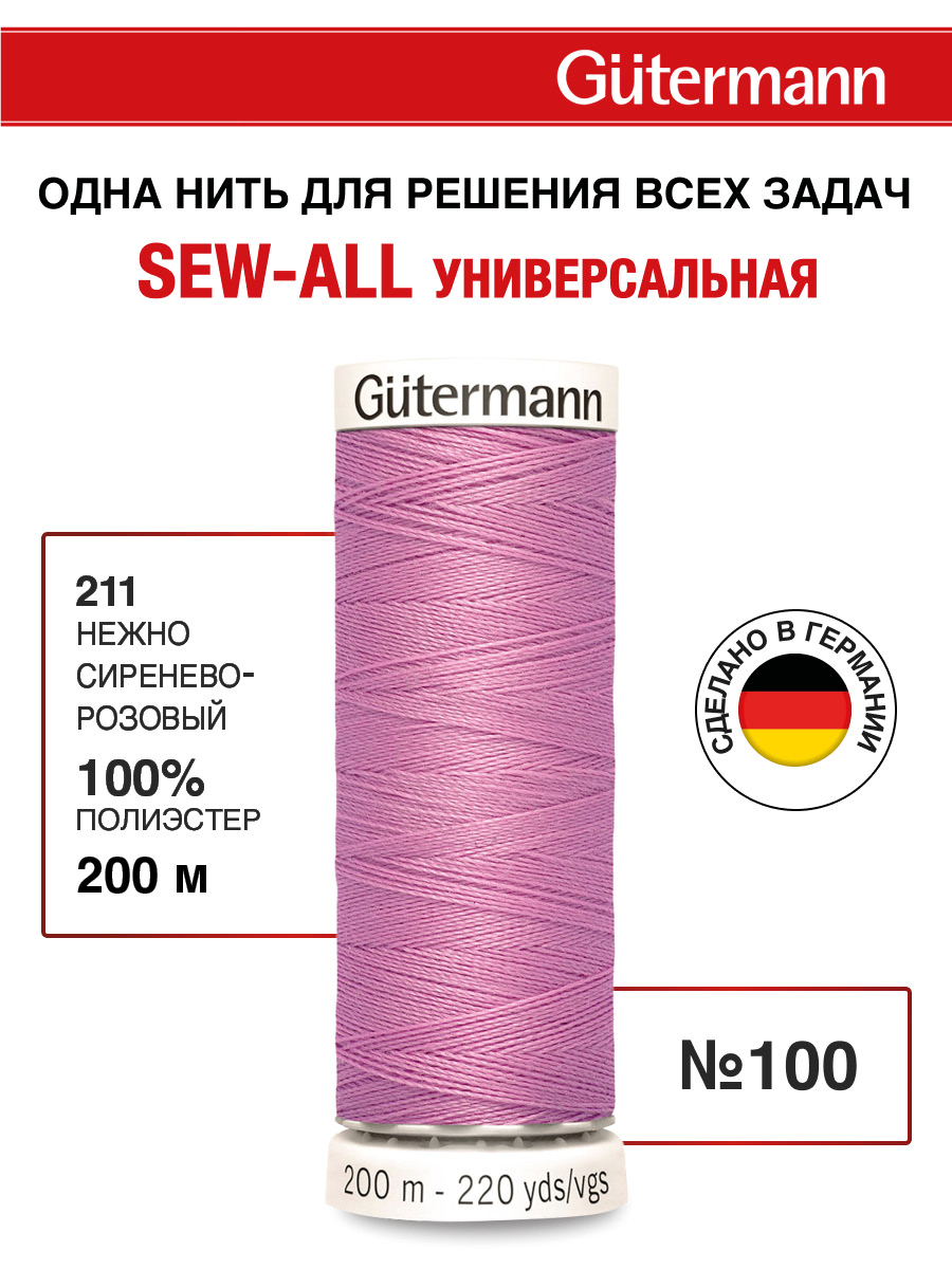 Нитки для шитья Guttermann 200м цвет 211 - фото 1