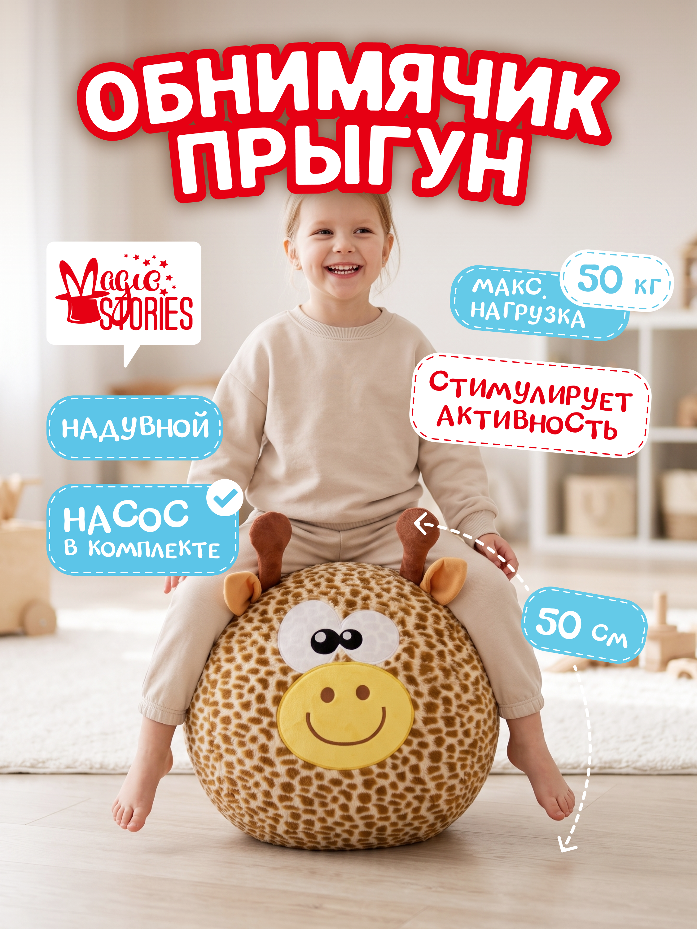 Прыгун Magic Stories Мяч большой надувной Жираф 50 см - фото 1