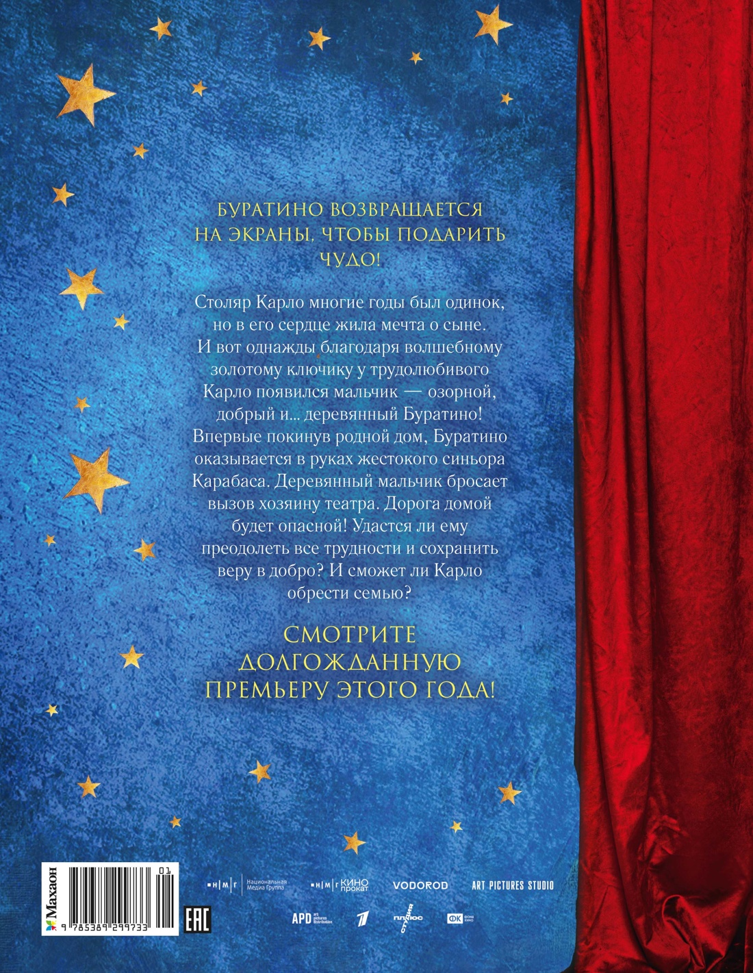 Книга Махаон Волков Г Буратино Официальная новеллизация для детей с цветными иллюстрациями - фото 3