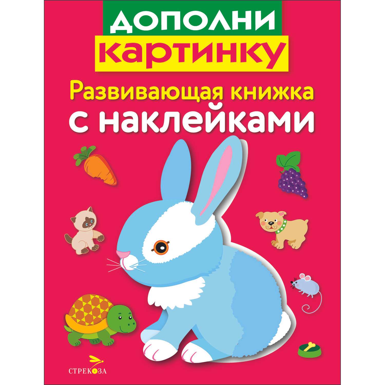 Книга Развивающая книга с наклейками Дополни картинку - фото 1