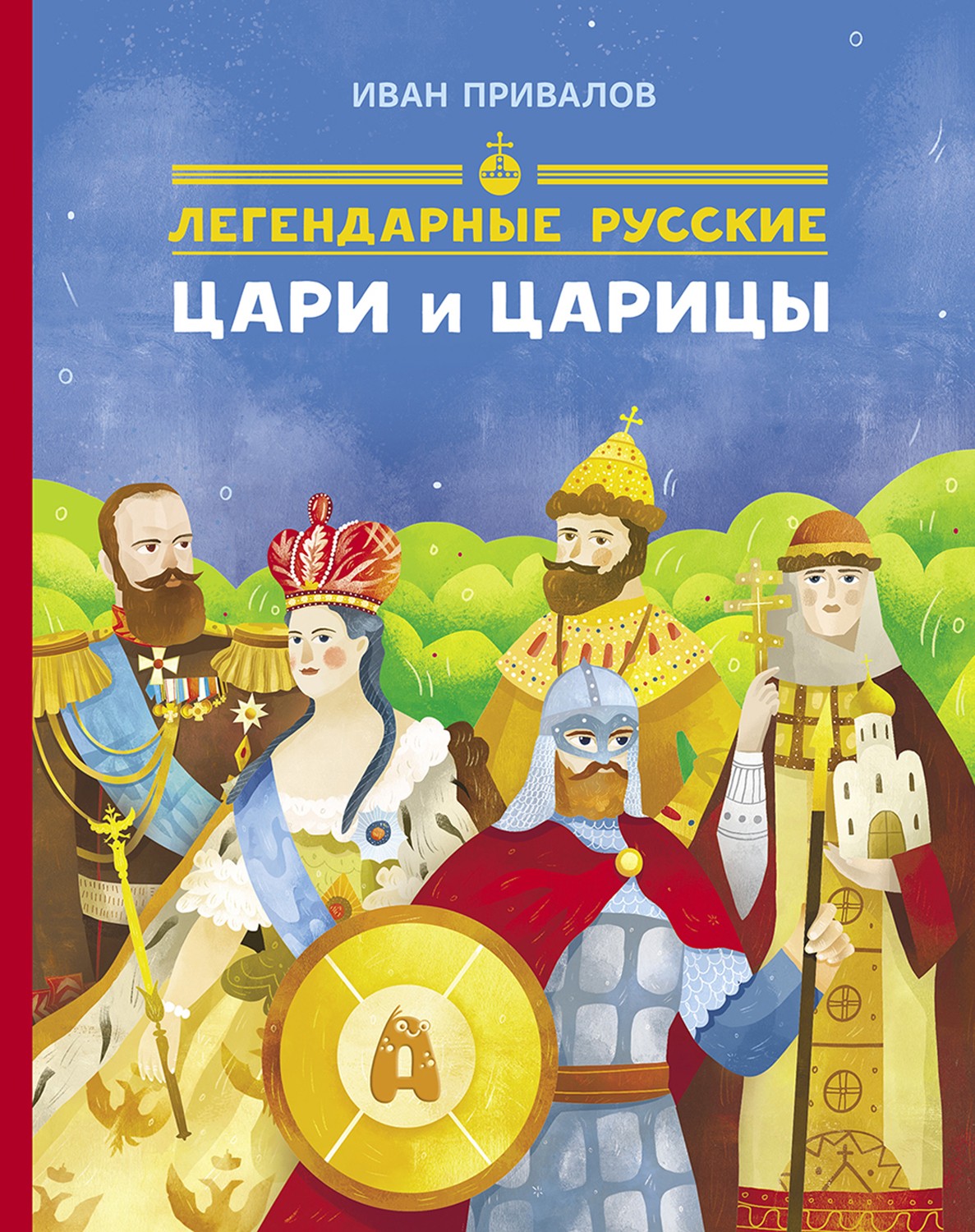 Книга Абраказябра Легендарные русские цари и царицы - фото 1