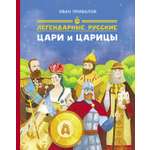Книга Абраказябра Легендарные русские цари и царицы