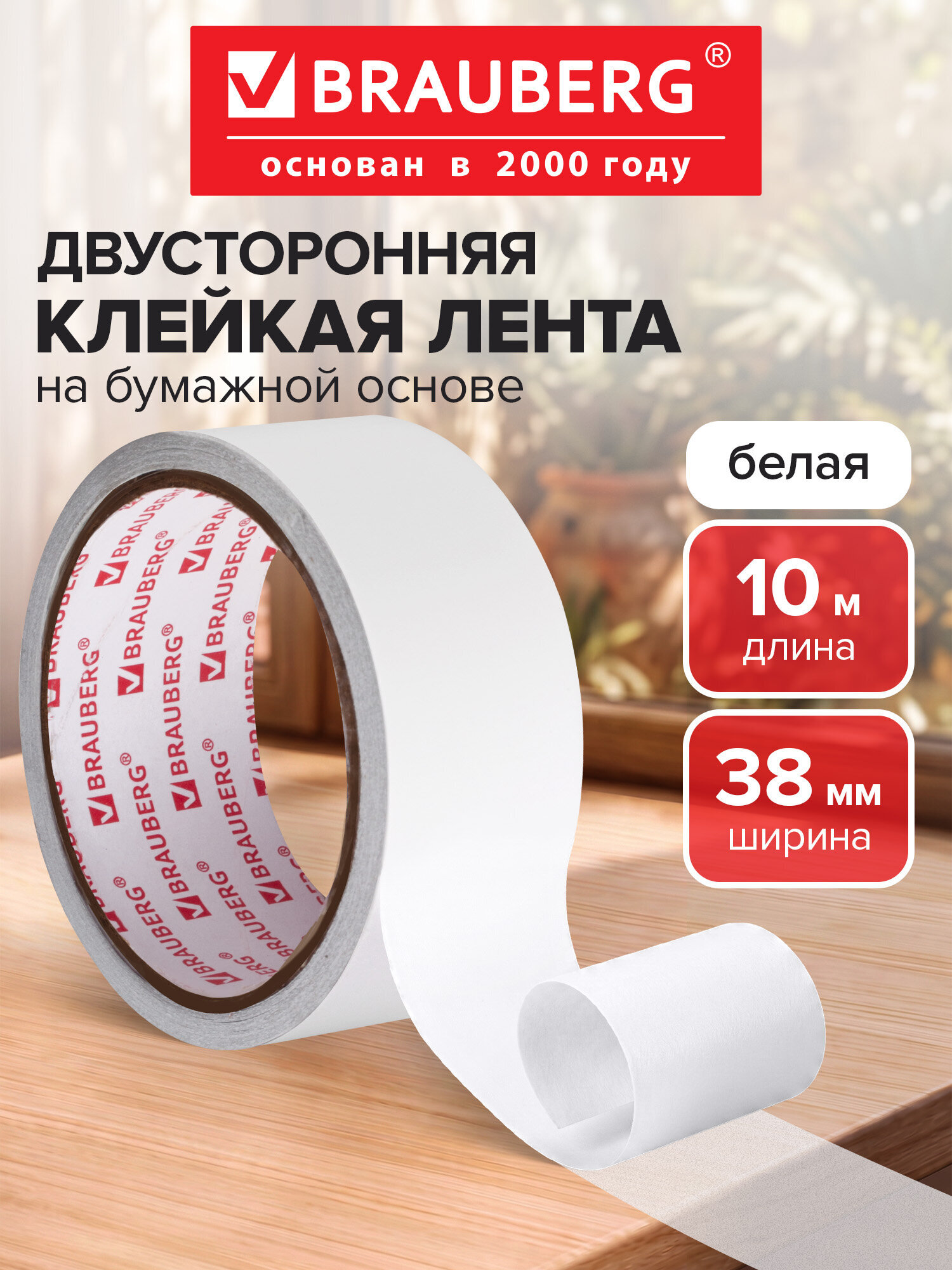 Изображение товара Двухсторонняя клейкая лента Brauberg 38 мм x 10 м для крепежа и декора Изображение товара Двухсторонняя клейкая лента Brauberg 38 мм x 10 м для крепежа и декора