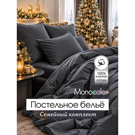 Комплект постельного белья Monocolor сатин графит семейный 6 предм.