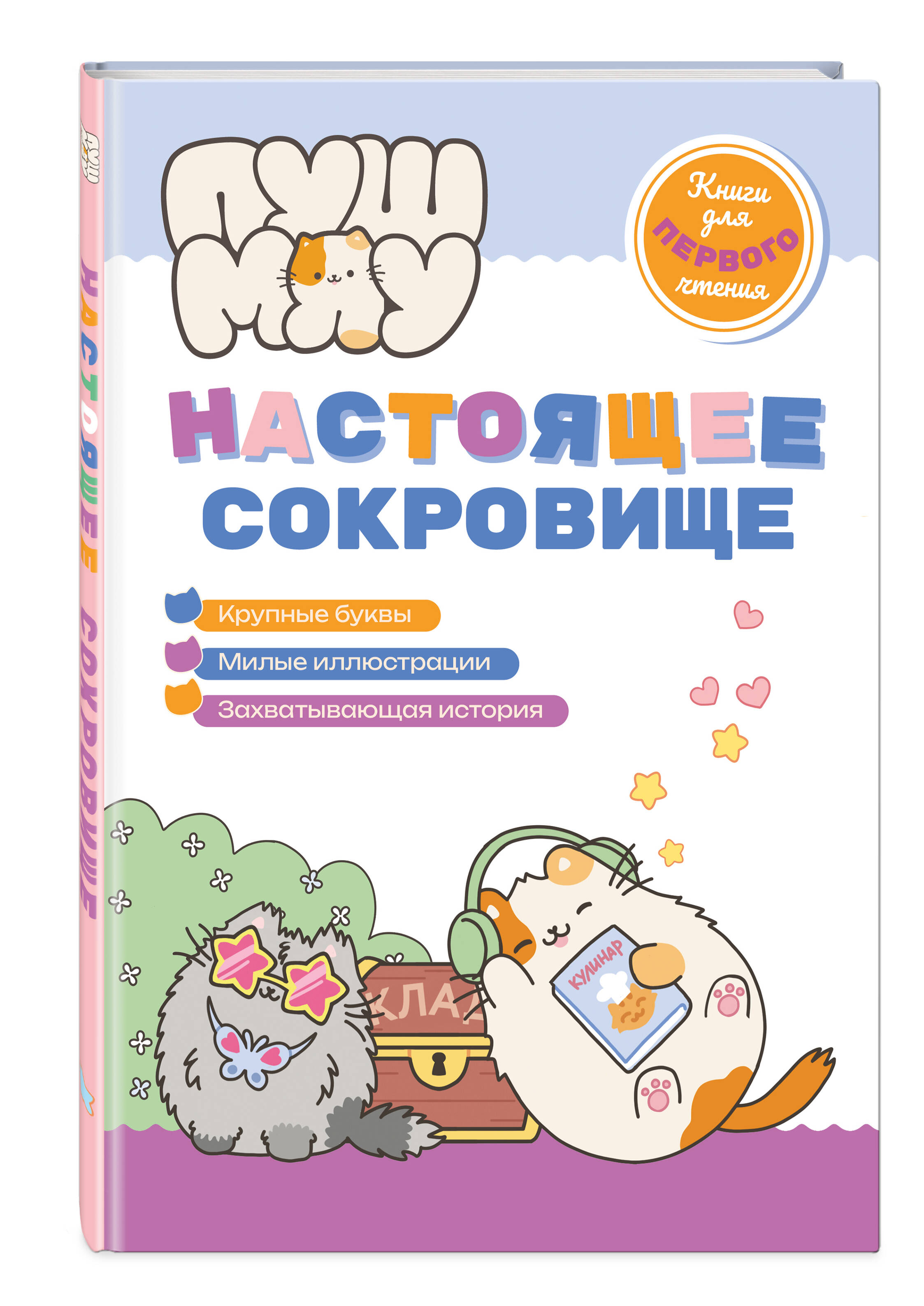 Книга Эксмо ПушМяу. Книги для первого чтения. Настоящее сокровище - фото 1