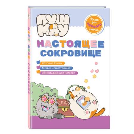 Книга Эксмо ПушМяу. Книги для первого чтения. Настоящее сокровище