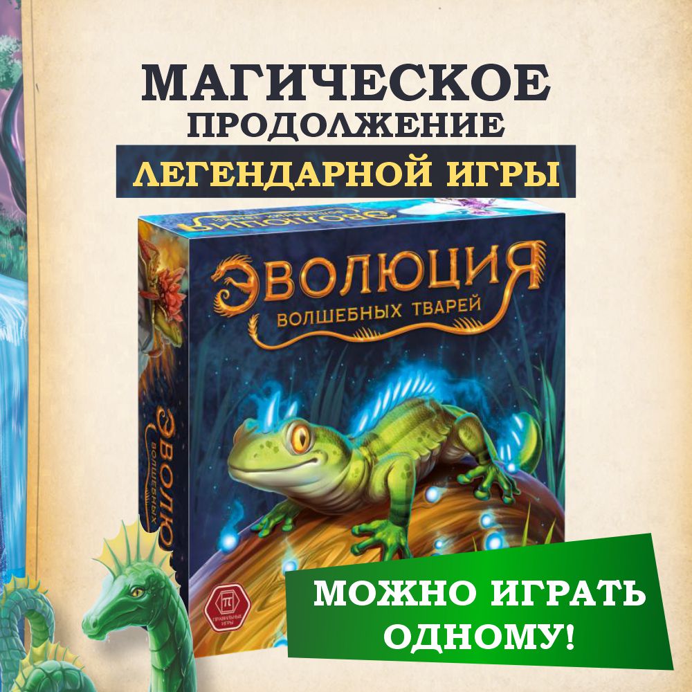 Настольные игры СЕРИЯ ПРАВИЛЬНЫЕ ИГРЫ Эволюция волшебных тварей - фото 1