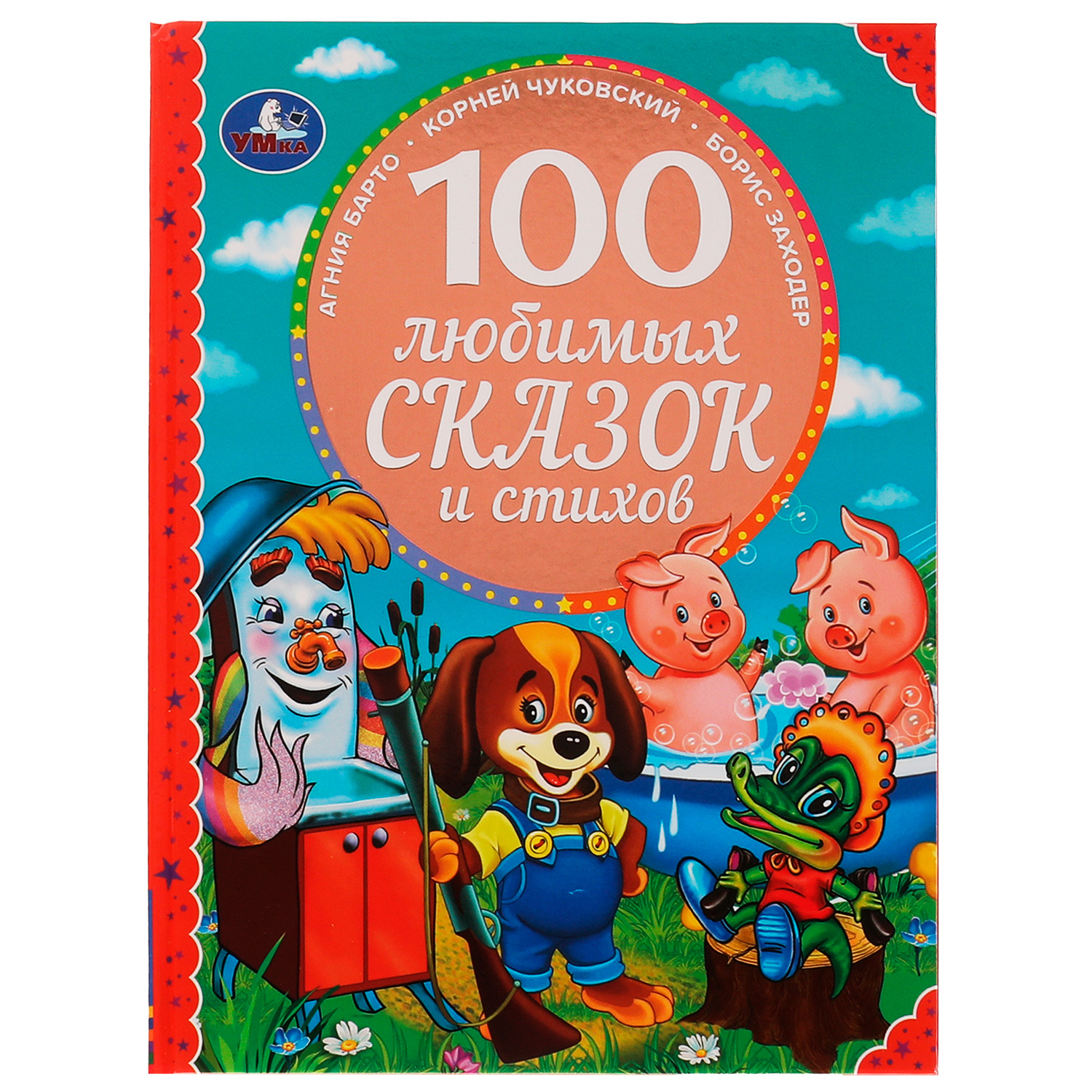Книга УМка 100 любимых сказок и стихов - фото 1