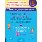 Рабочая тетрадь ИД Литера Упражнения диктанты контрольное списывание по русскому языку с 1 по 4 классы.