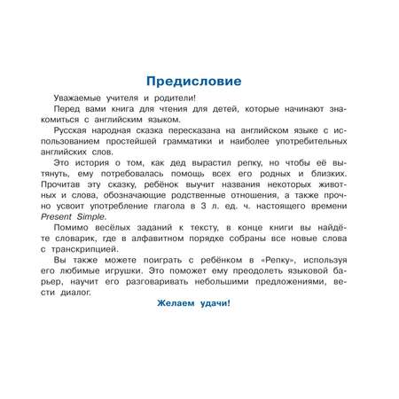 Книга Айрис ПРЕСС Репка. The Turnip (на английском языке) - Наумова Н.А.